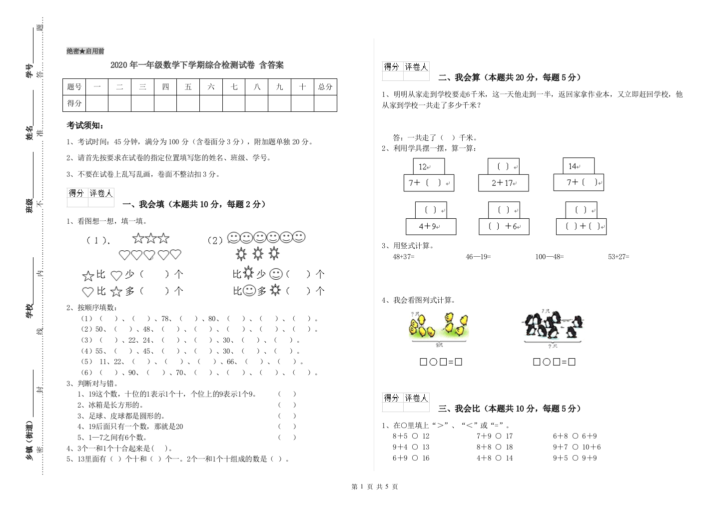 2020年一年级数学下学期综合检测试卷-含答案