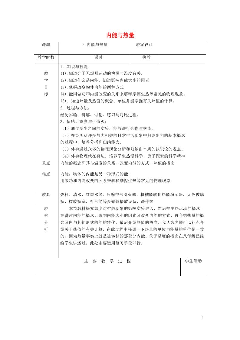 2021九年级物理上册第1章分子动理论与内能1.2内能和热量教案1新版教科版