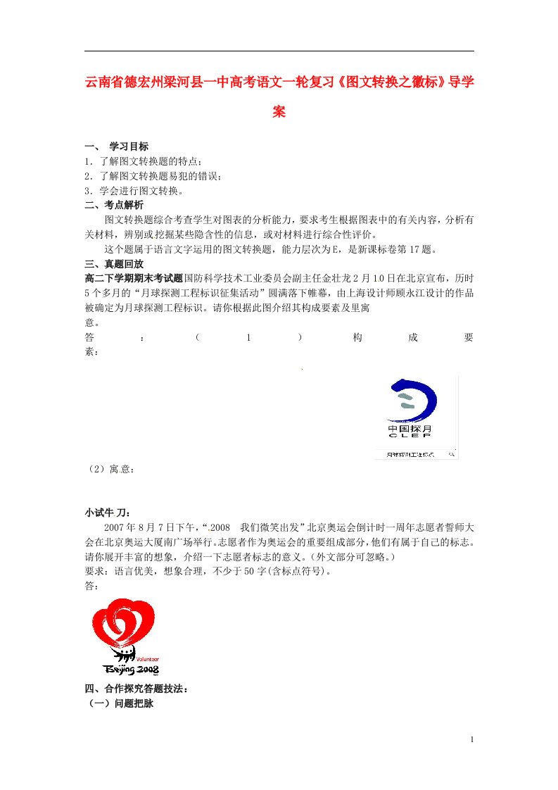 云南省德宏州梁河县一中高考语文一轮复习《图文转换之徽标》导学案