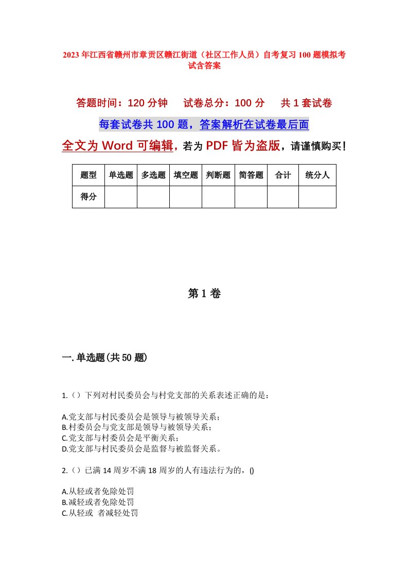 2023年江西省赣州市章贡区赣江街道社区工作人员自考复习100题模拟考试含答案