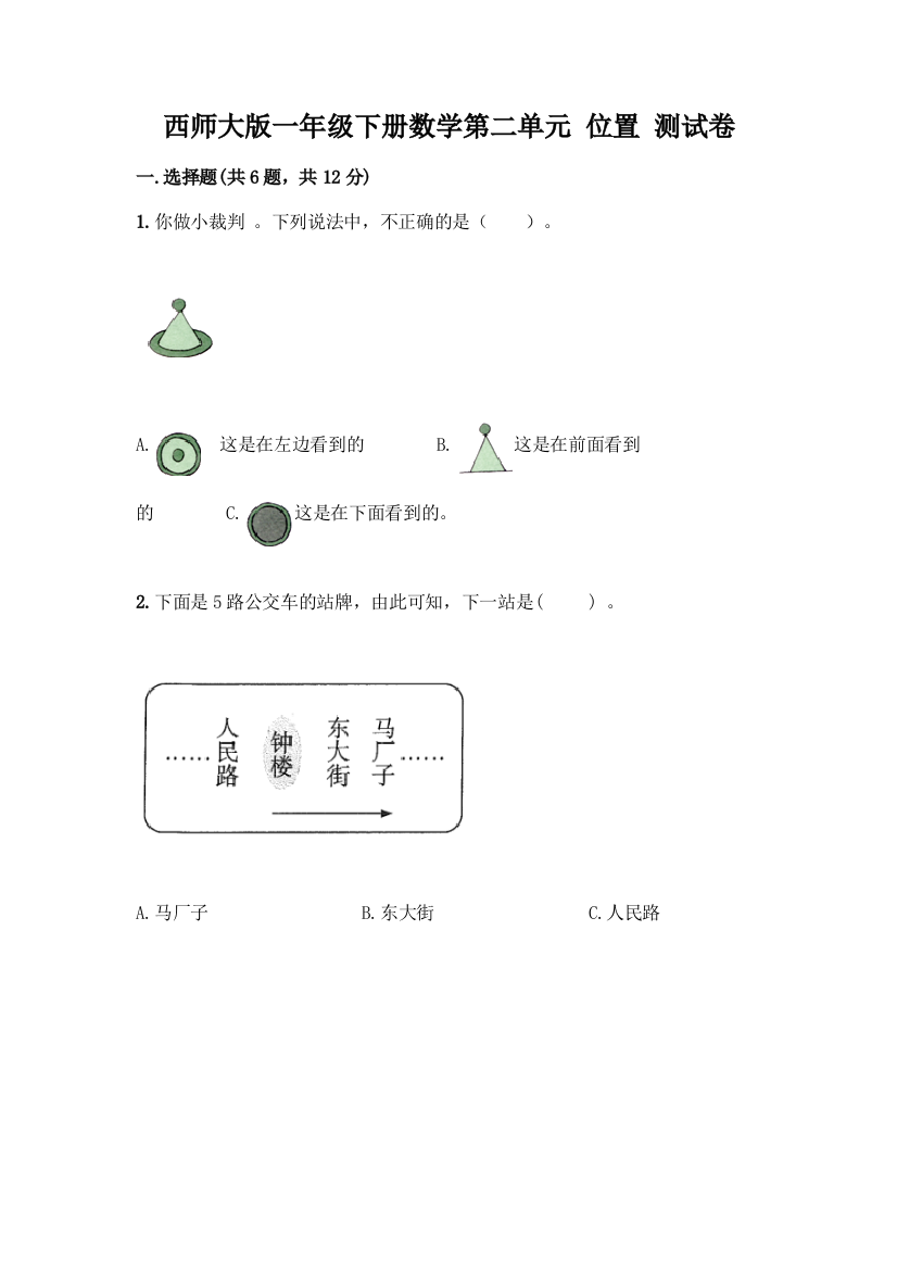 西师大版一年级下册数学第二单元-位置-测试卷汇编