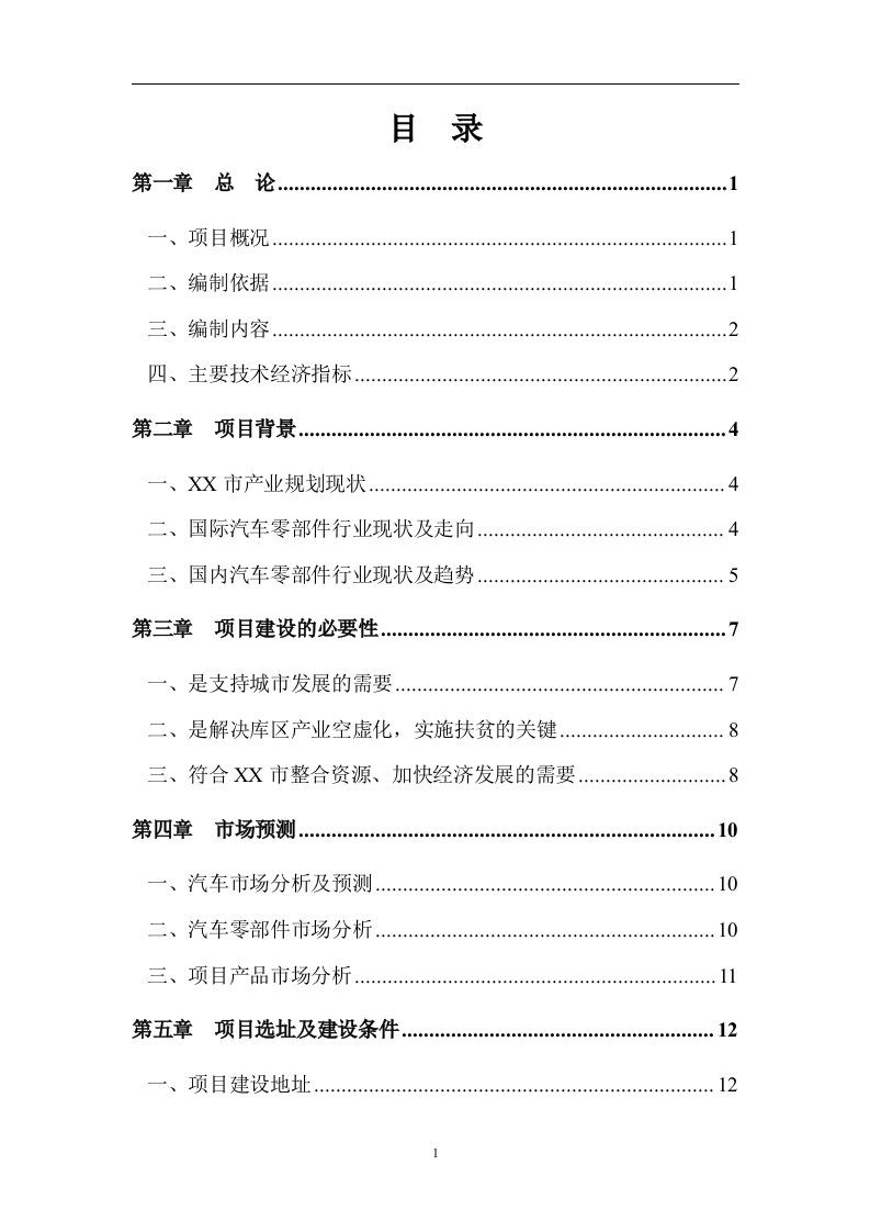 汽车零部件生产项目可行性研究报告