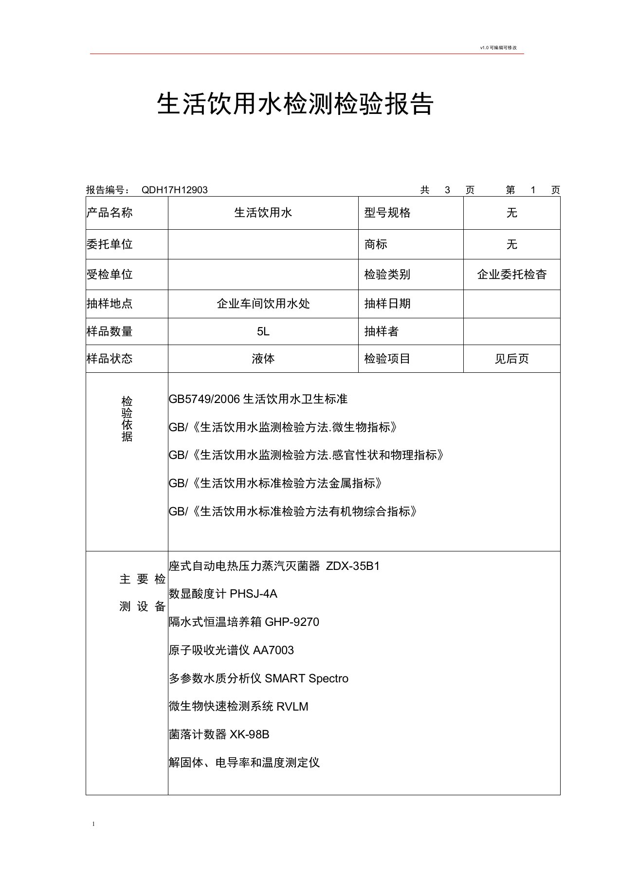 生活饮用水检测检验报告