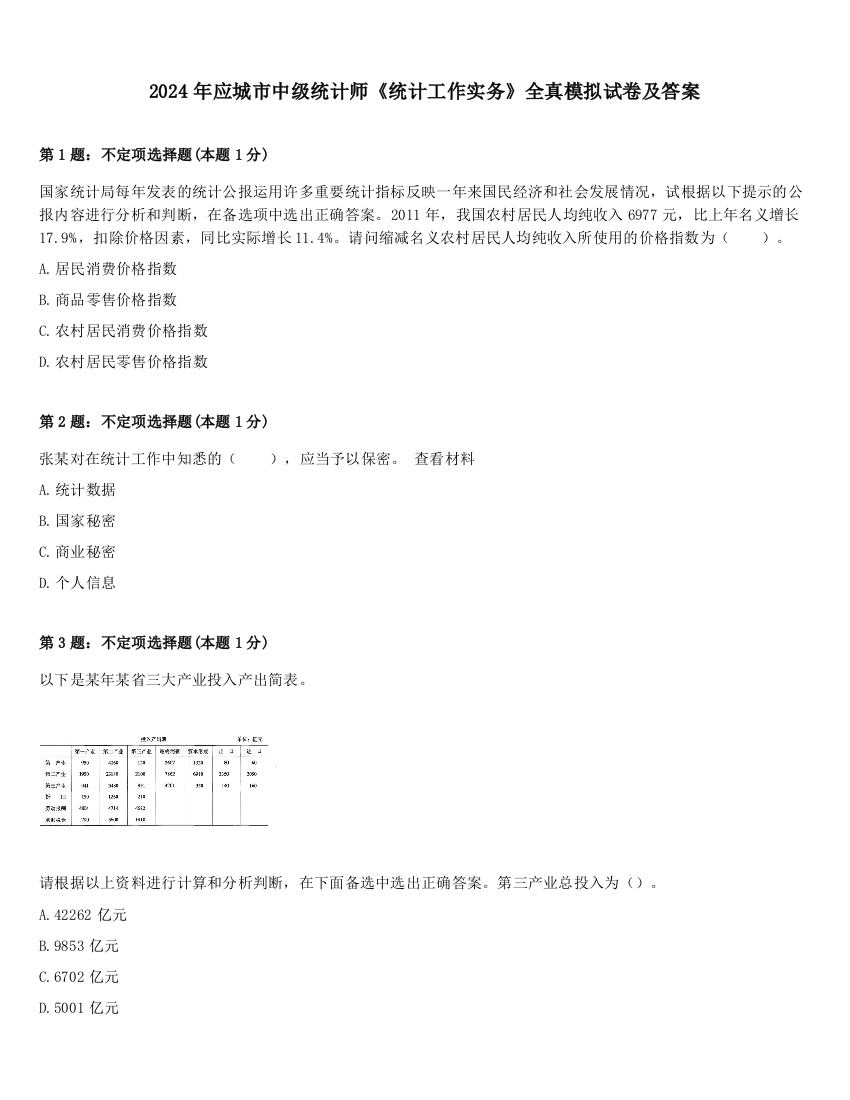 2024年应城市中级统计师《统计工作实务》全真模拟试卷及答案