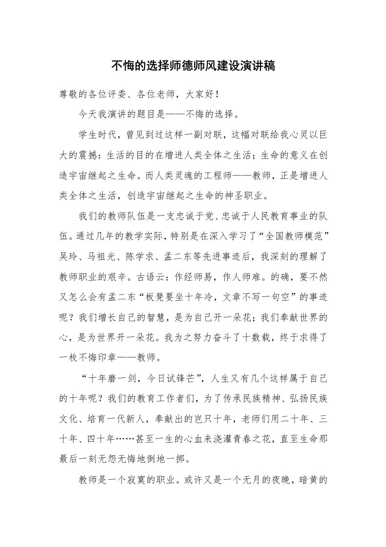 不悔的选择师德师风建设演讲稿