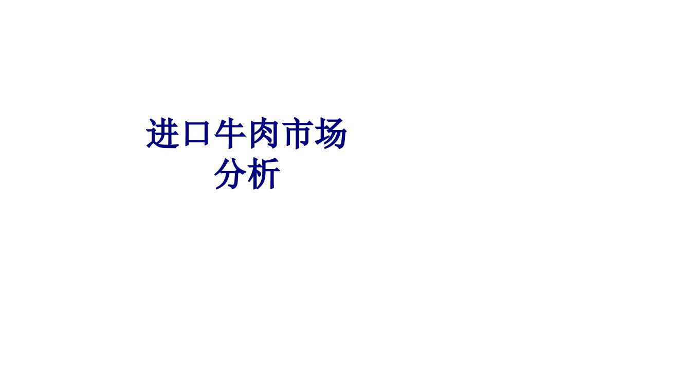 进口牛肉市场分析经典课件