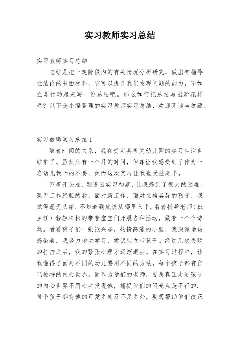 实习教师实习总结_8