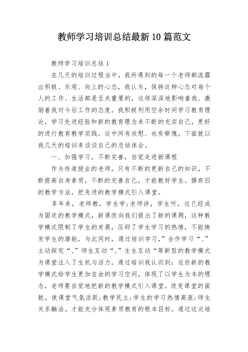 教师学习培训总结最新10篇范文