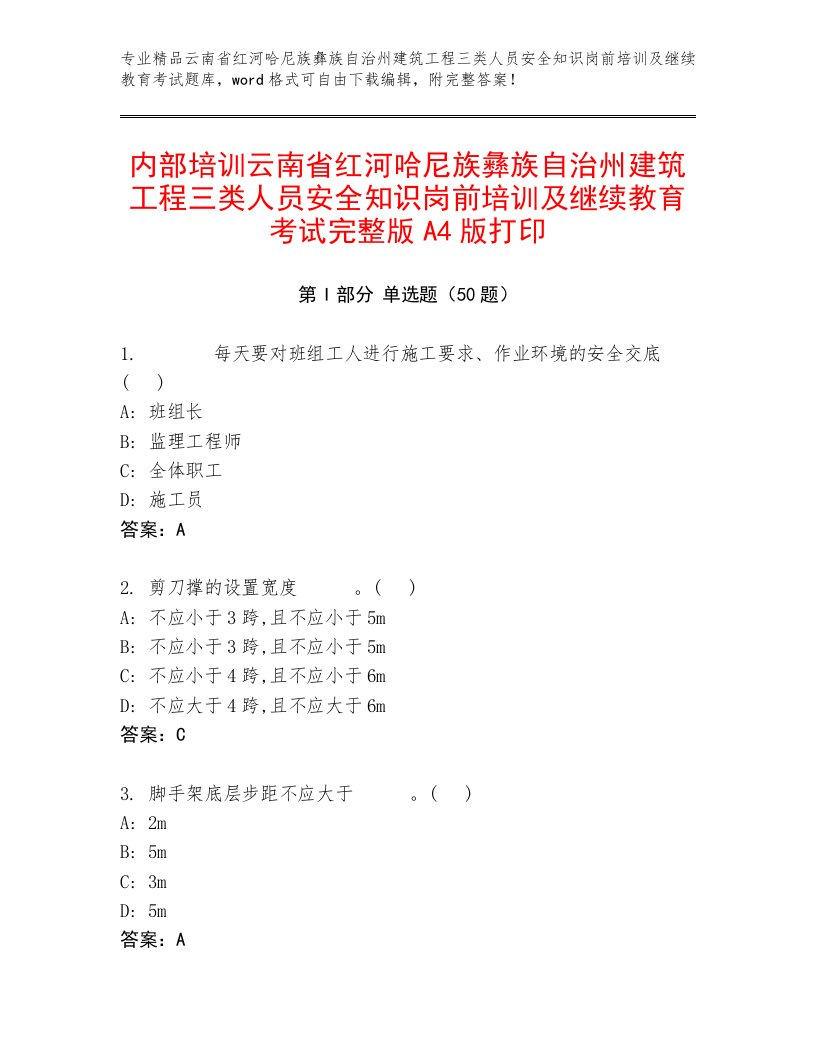 内部培训云南省红河哈尼族彝族自治州建筑工程三类人员安全知识岗前培训及继续教育考试完整版A4版打印