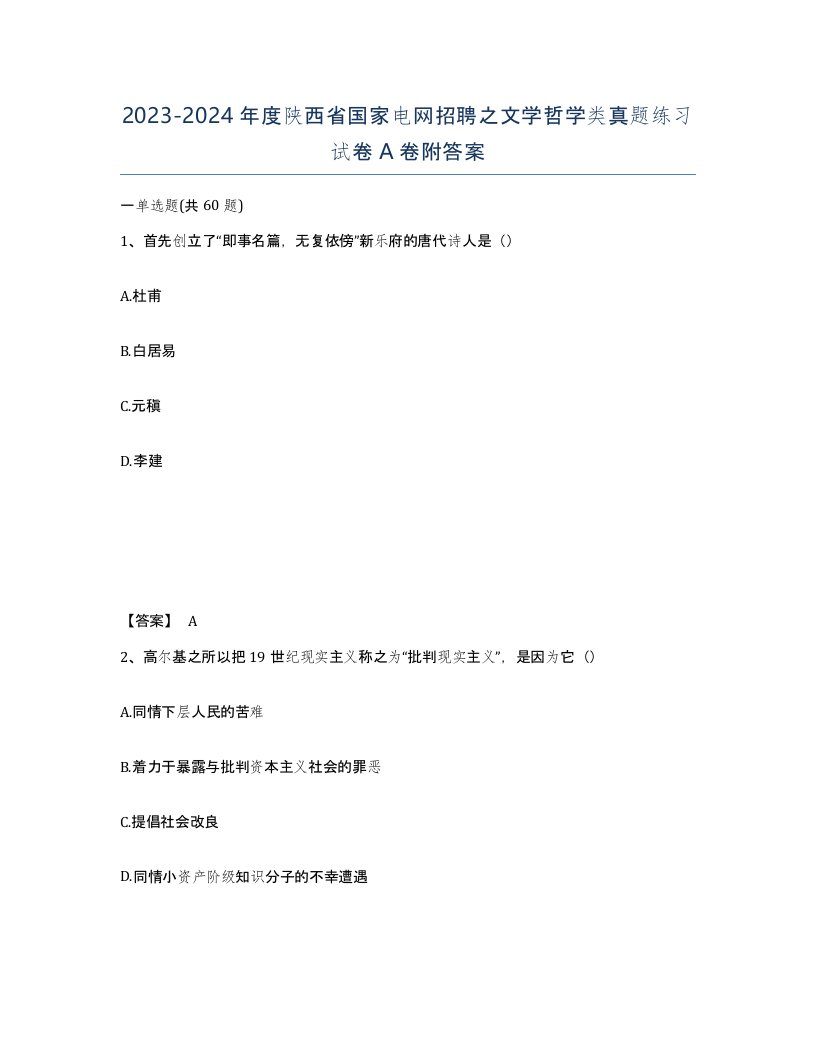 2023-2024年度陕西省国家电网招聘之文学哲学类真题练习试卷A卷附答案