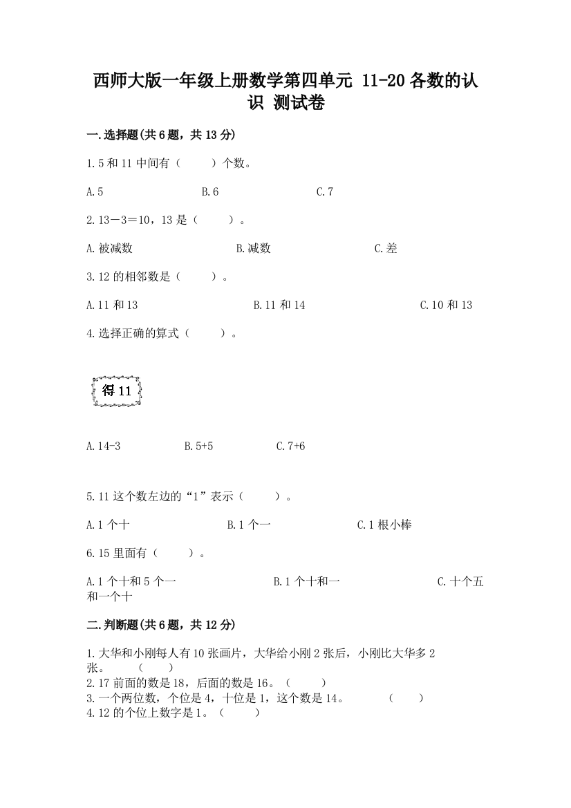 西师大版一年级上册数学第四单元-11-20各数的认识-测试卷加答案(突破训练)