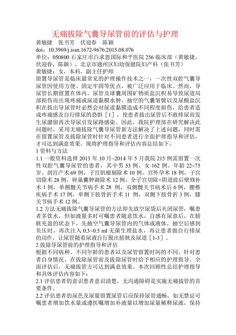 无痛拔除气囊导尿管前的评估与护理