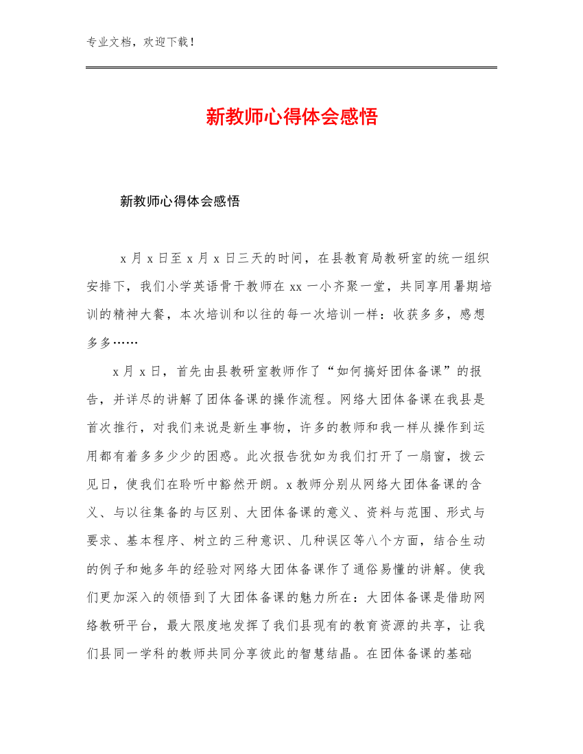 新教师心得体会感悟优选例文29篇文档汇编