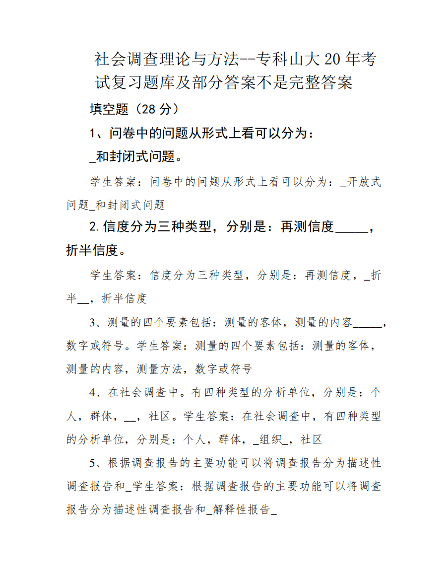 社会调查理论与方法--专科山大20年考试复习题库及部分答案不是完整答精品