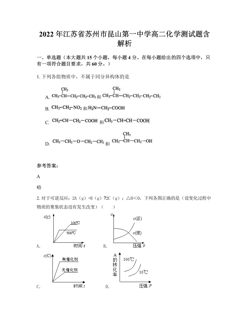 2022年江苏省苏州市昆山第一中学高二化学测试题含解析