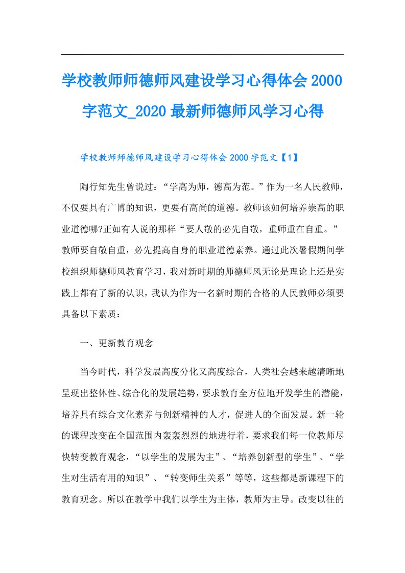 学校教师师德师风建设学习心得体会字范文_最新师德师风学习心得