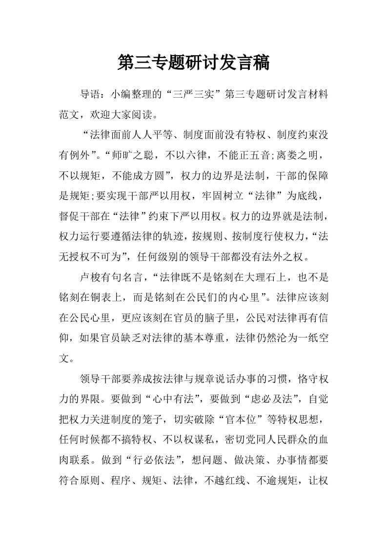 第三专题研讨发言稿