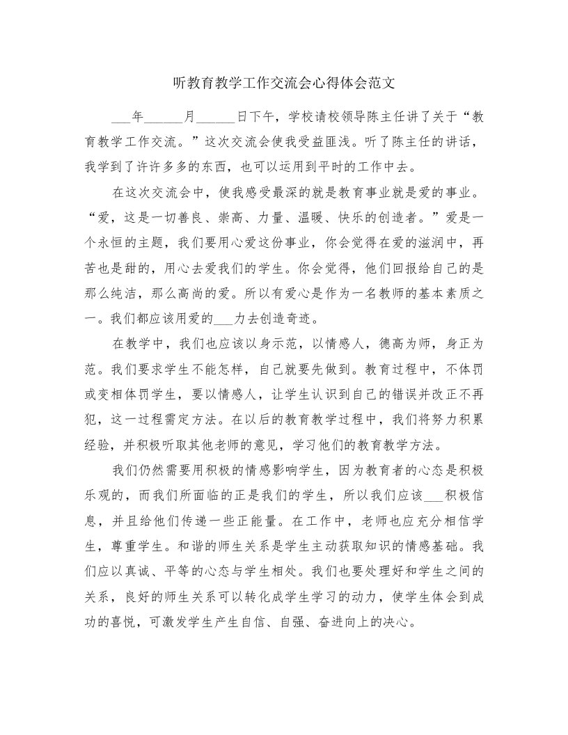 听教育教学工作交流会心得体会范文