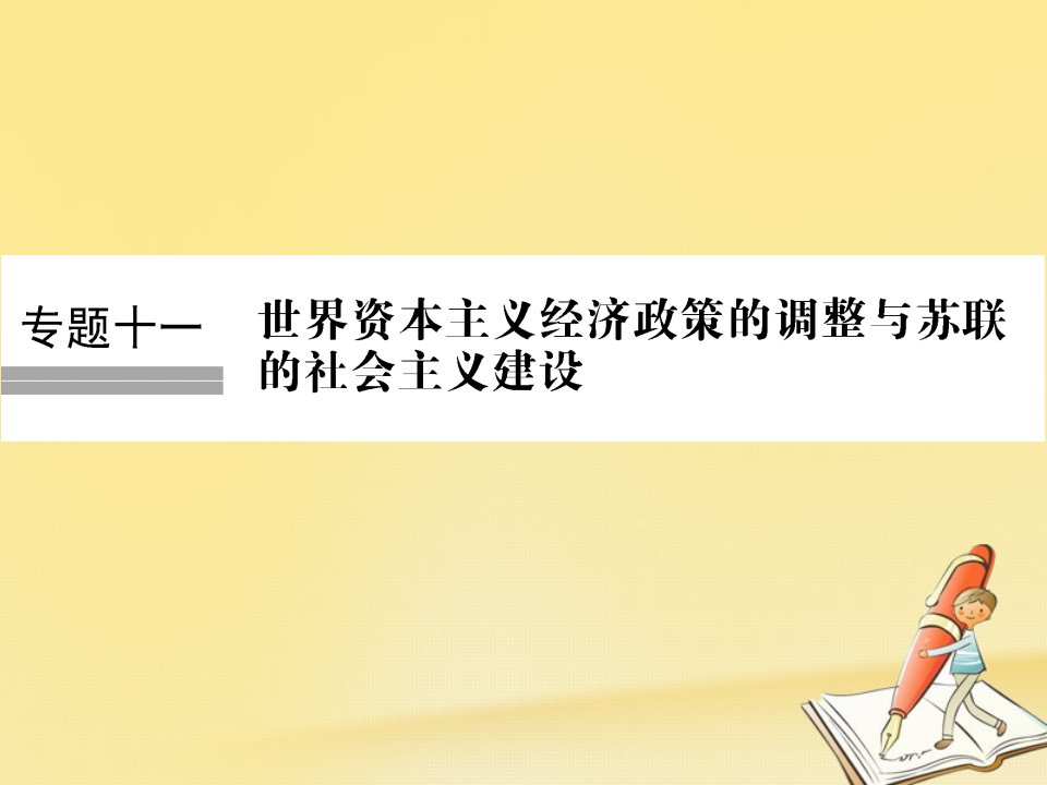 （浙江专版）2019版高考历史大一轮复习