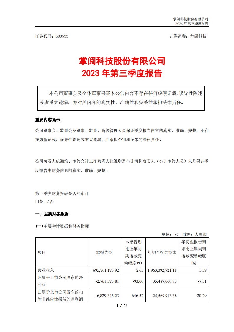 上交所-掌阅科技股份有限公司2023年第三季度报告-20231030