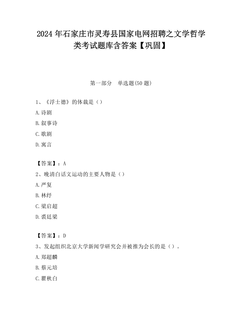 2024年石家庄市灵寿县国家电网招聘之文学哲学类考试题库含答案【巩固】