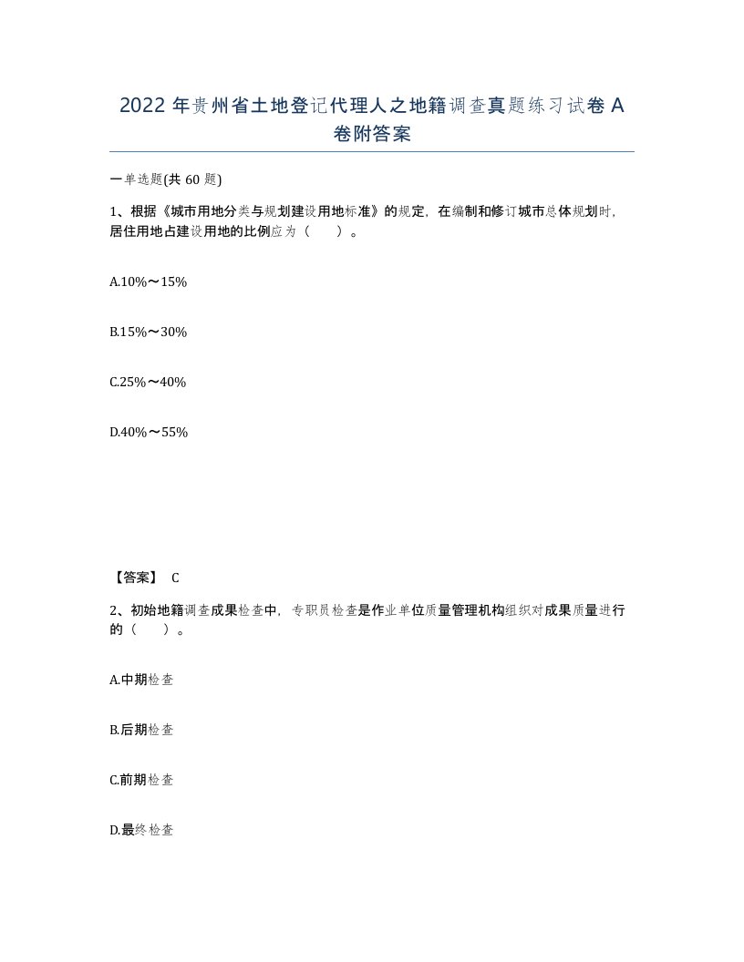 2022年贵州省土地登记代理人之地籍调查真题练习试卷A卷附答案