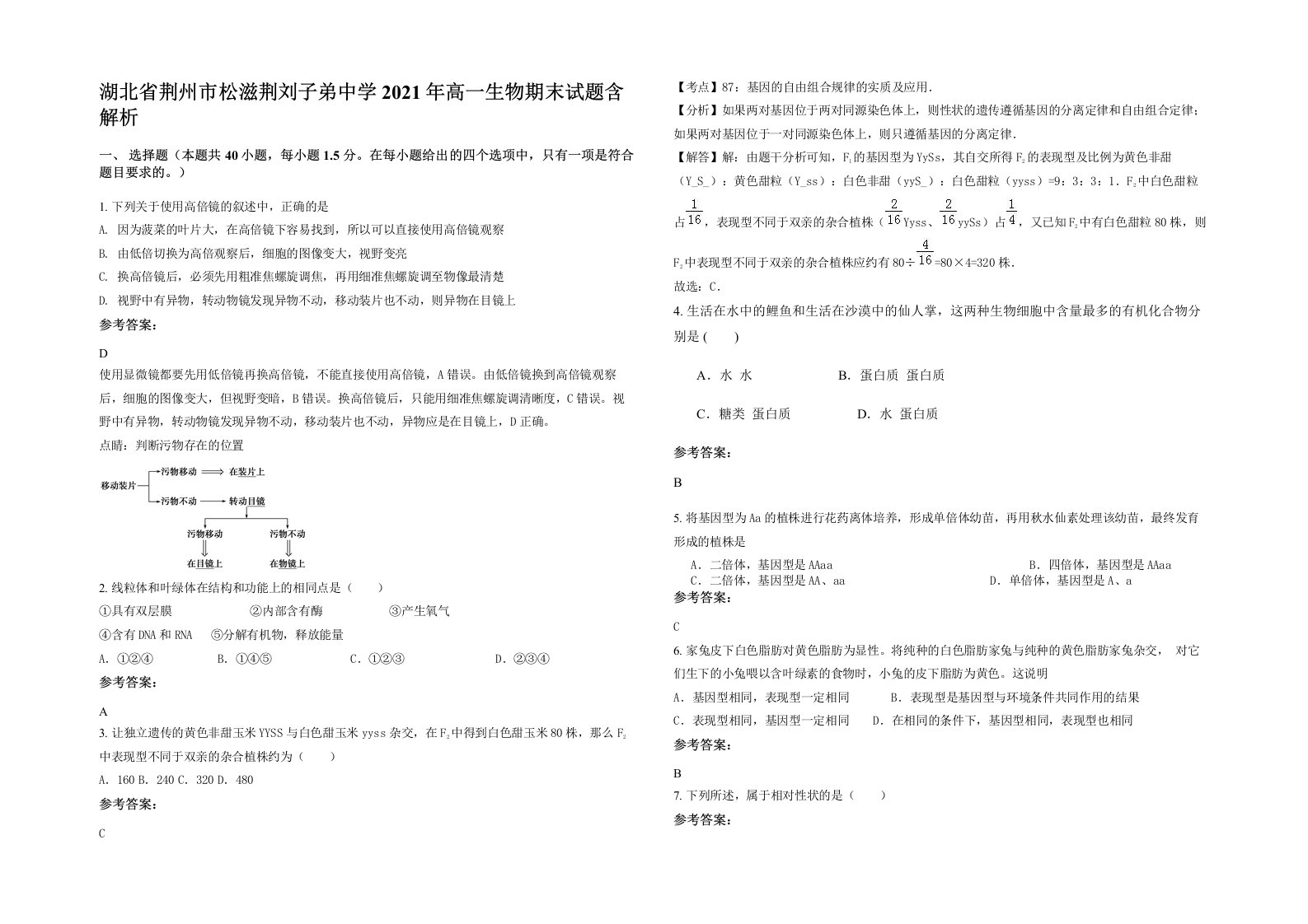 湖北省荆州市松滋荆刘子弟中学2021年高一生物期末试题含解析