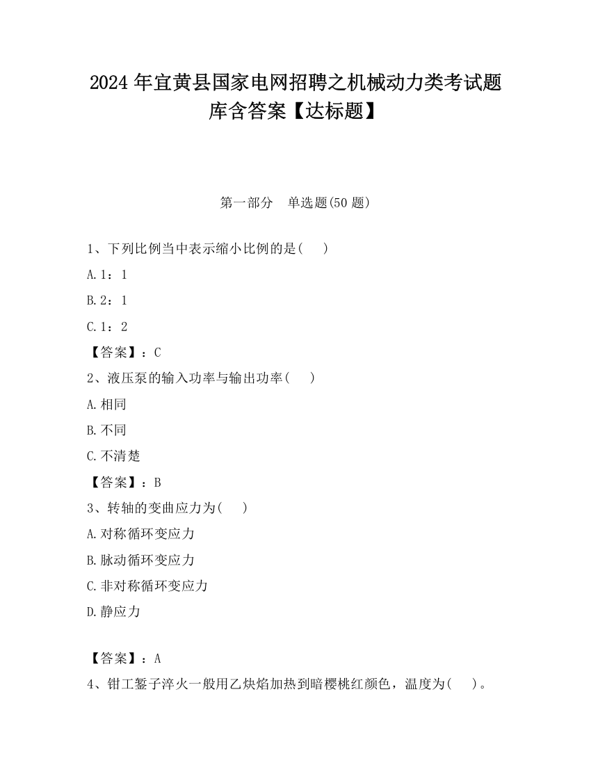 2024年宜黄县国家电网招聘之机械动力类考试题库含答案【达标题】