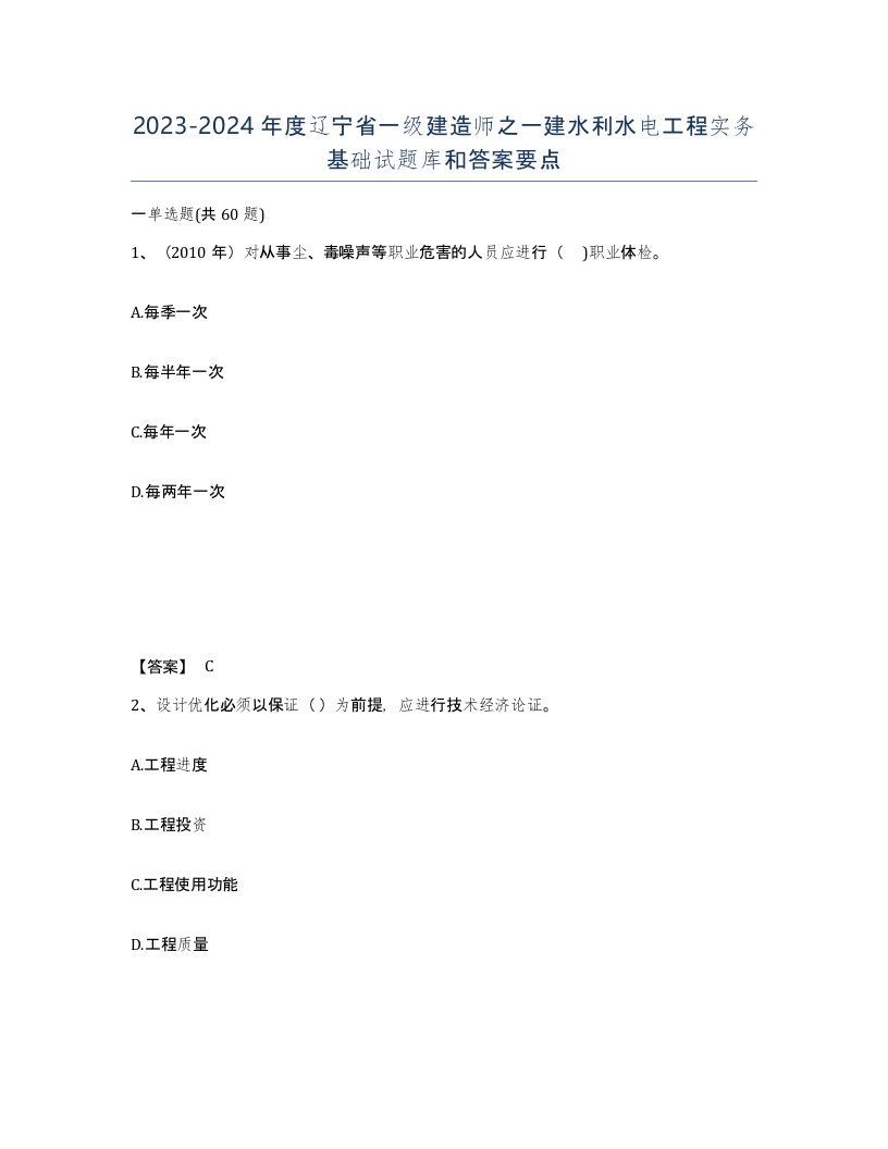 2023-2024年度辽宁省一级建造师之一建水利水电工程实务基础试题库和答案要点