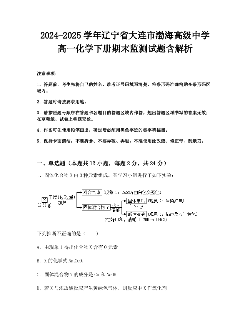 2024-2025学年辽宁省大连市渤海高级中学高一化学下册期末监测试题含解析