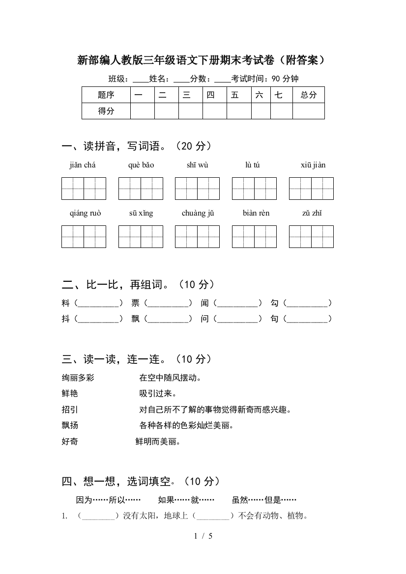 新部编人教版三年级语文下册期末考试卷(附答案)