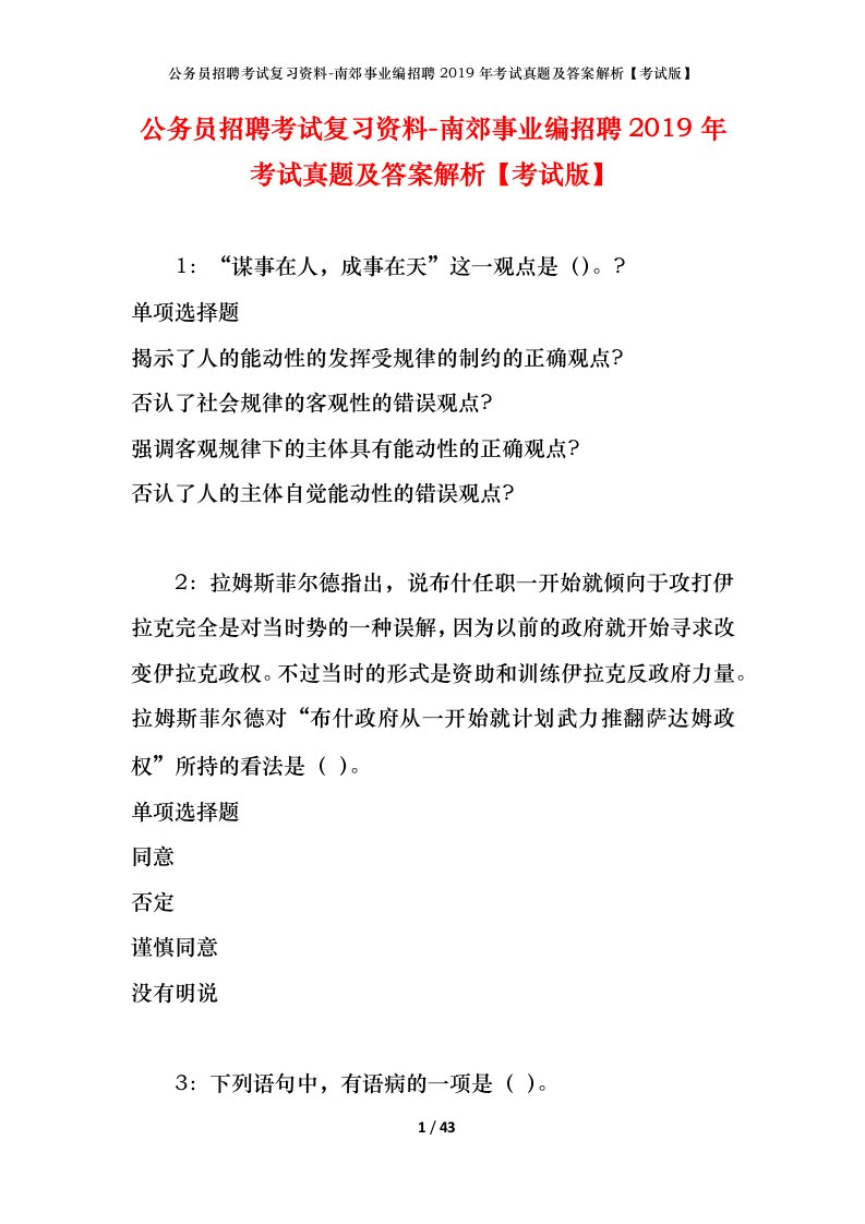 公务员招聘考试复习资料-南郊事业编招聘2019年考试真题及答案解析考试版