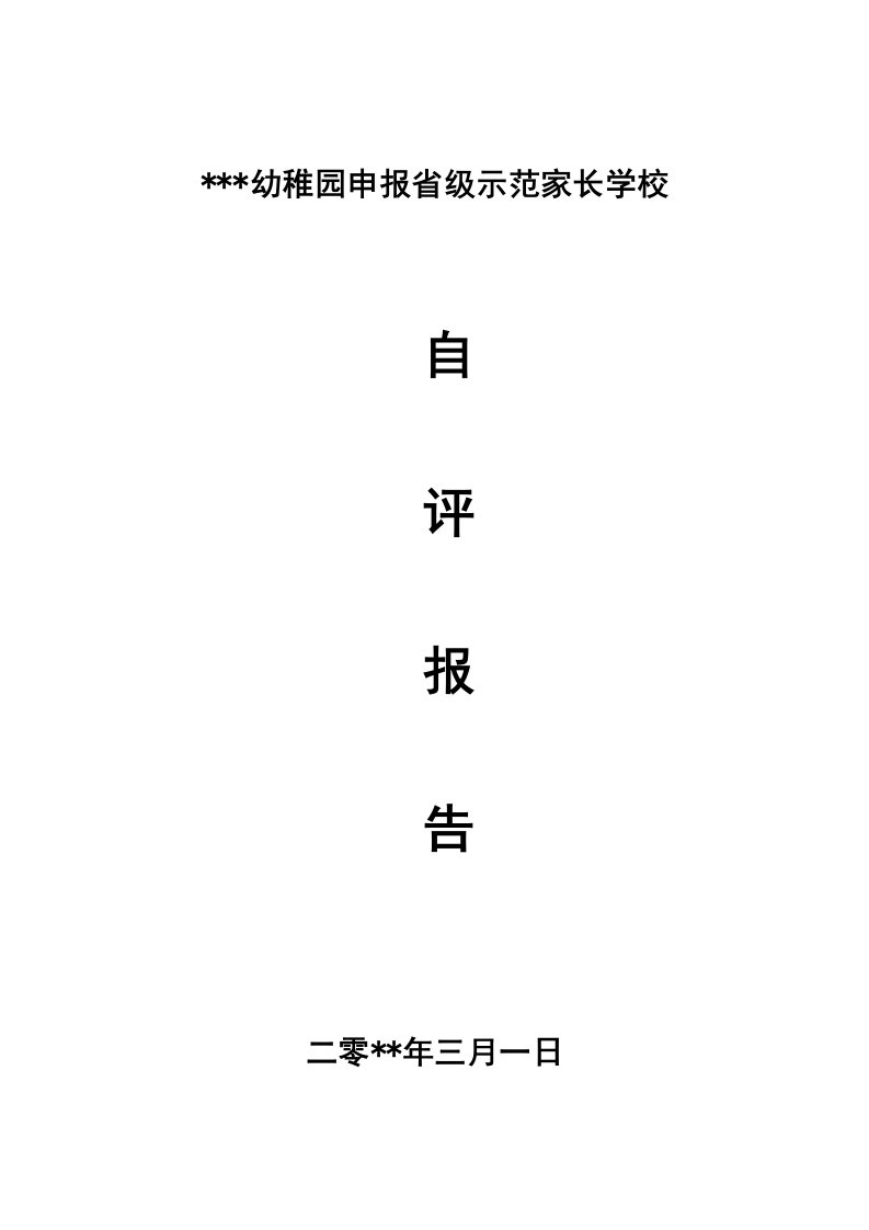 2021年省级示范性家长学校自评报告