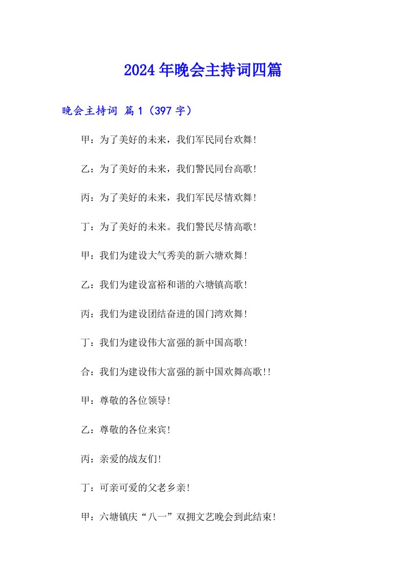 （精选）2024年晚会主持词四篇