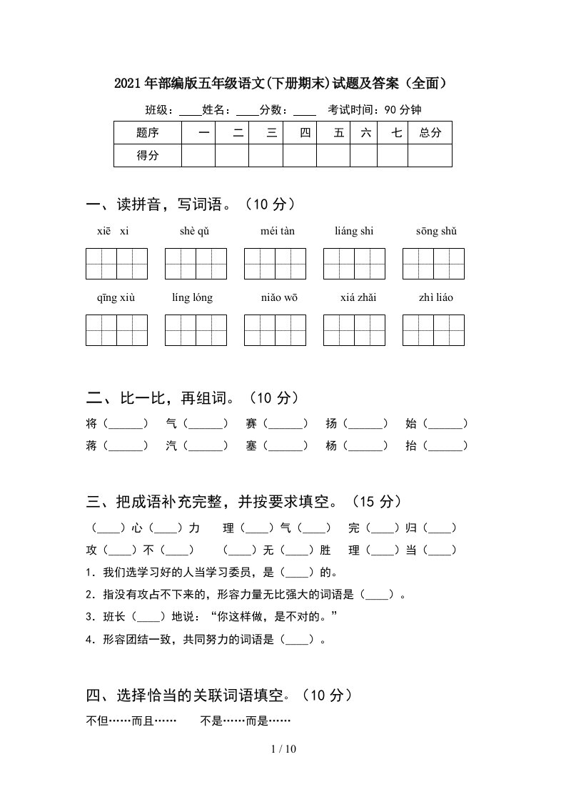 2021年部编版五年级语文下册期末试题及答案全面2套