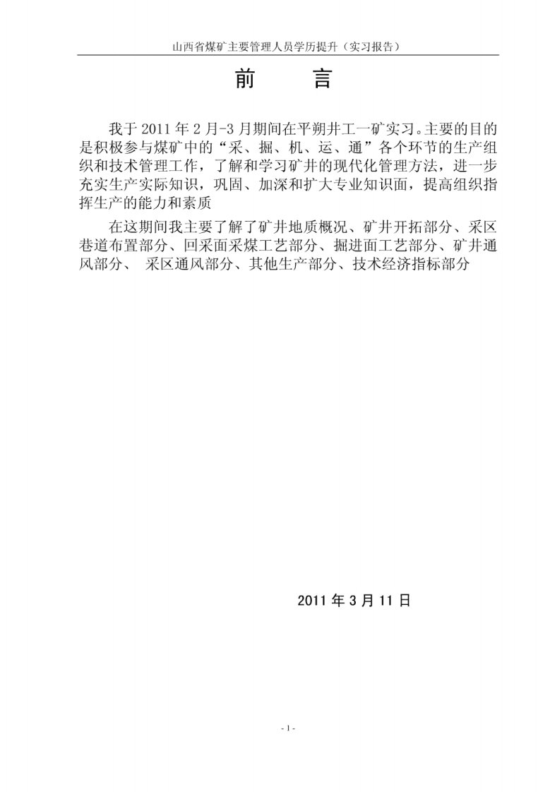 煤矿主要管理人员学历提升实习报告