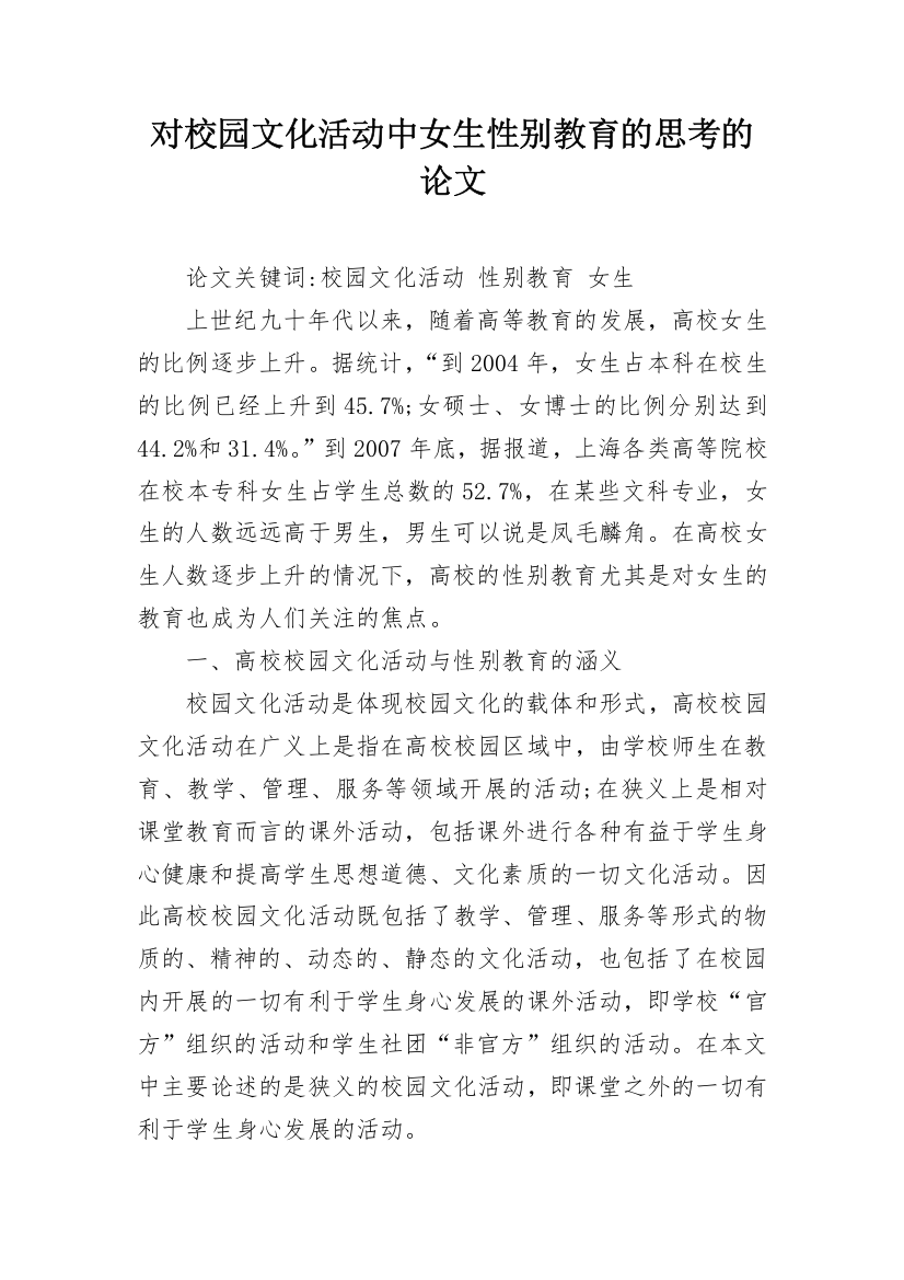 对校园文化活动中女生性别教育的思考的论文