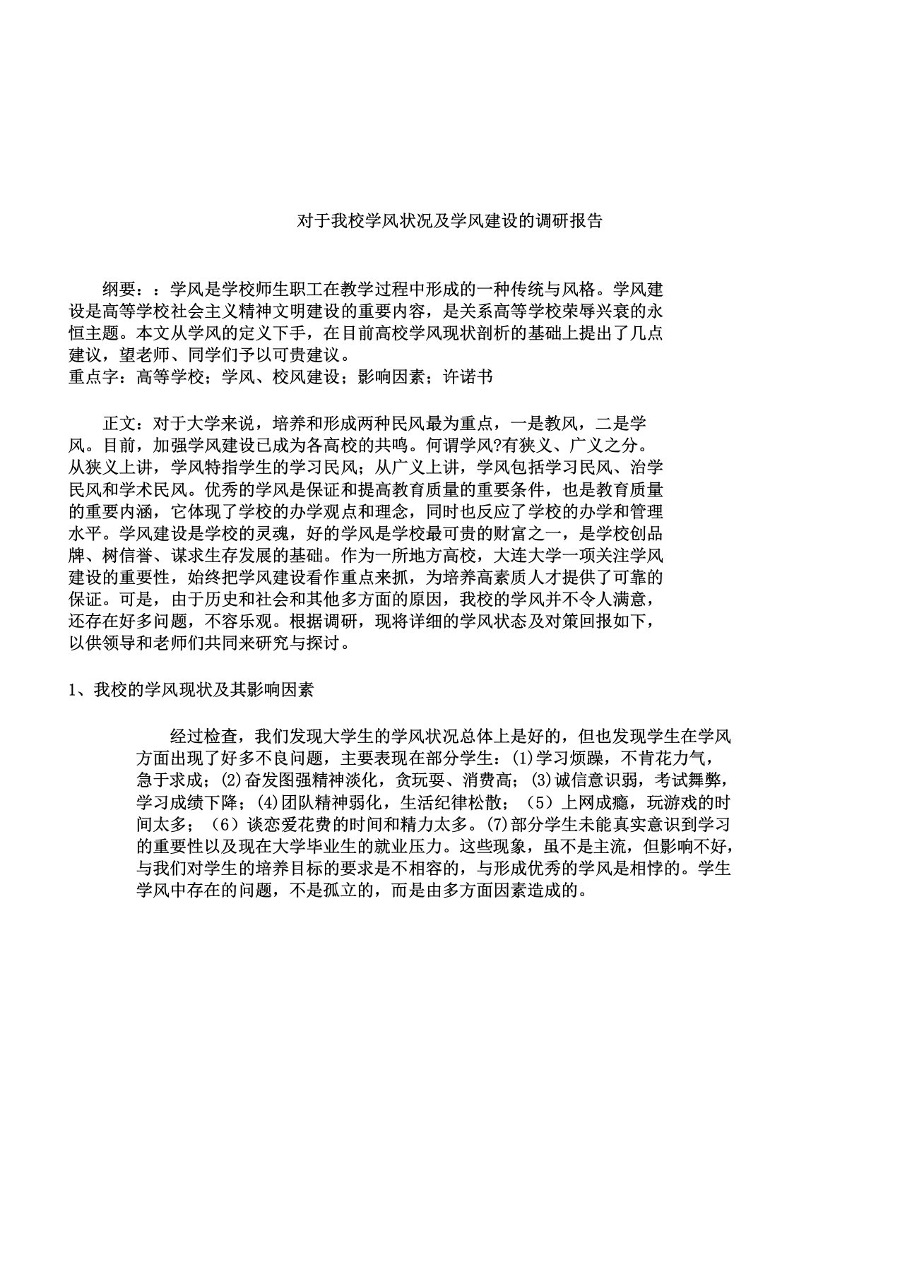 大学生学风建设调研学习报告计划