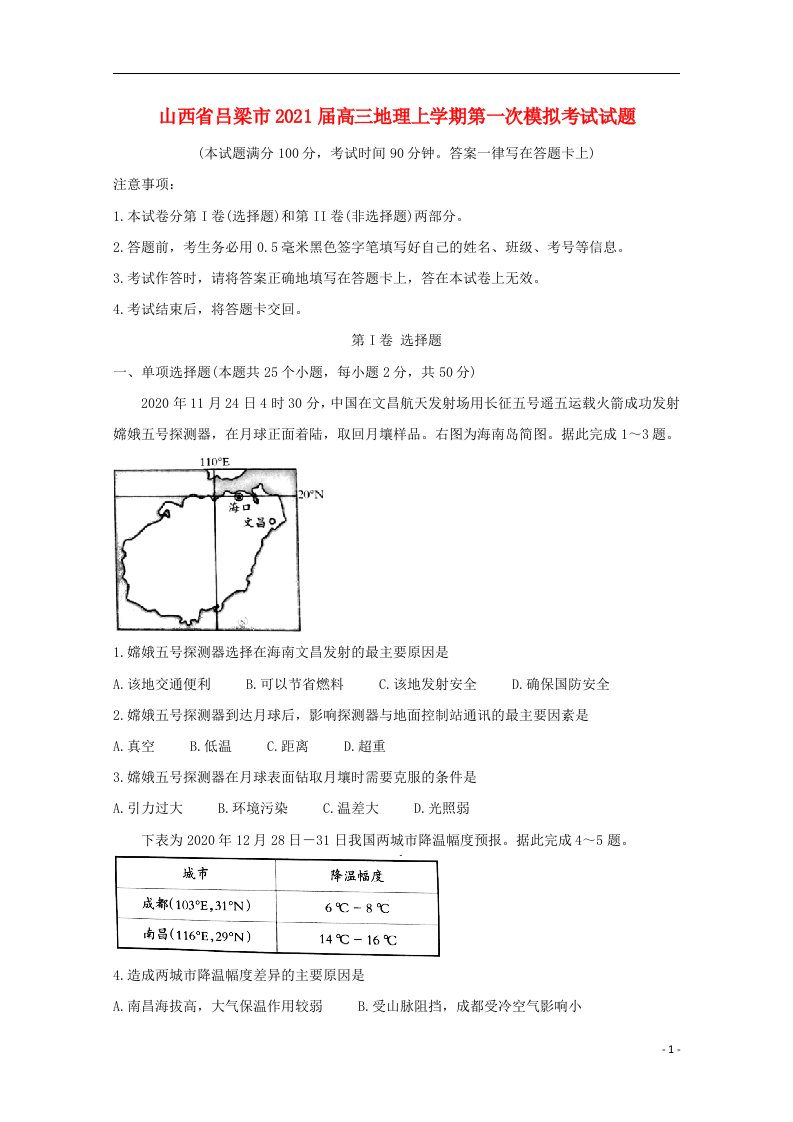 山西省吕梁市2021届高三地理上学期第一次模拟考试试题