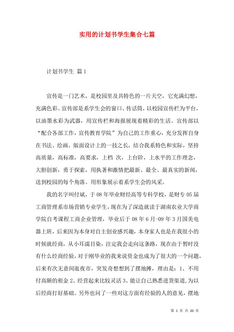 实用的计划书学生集合七篇