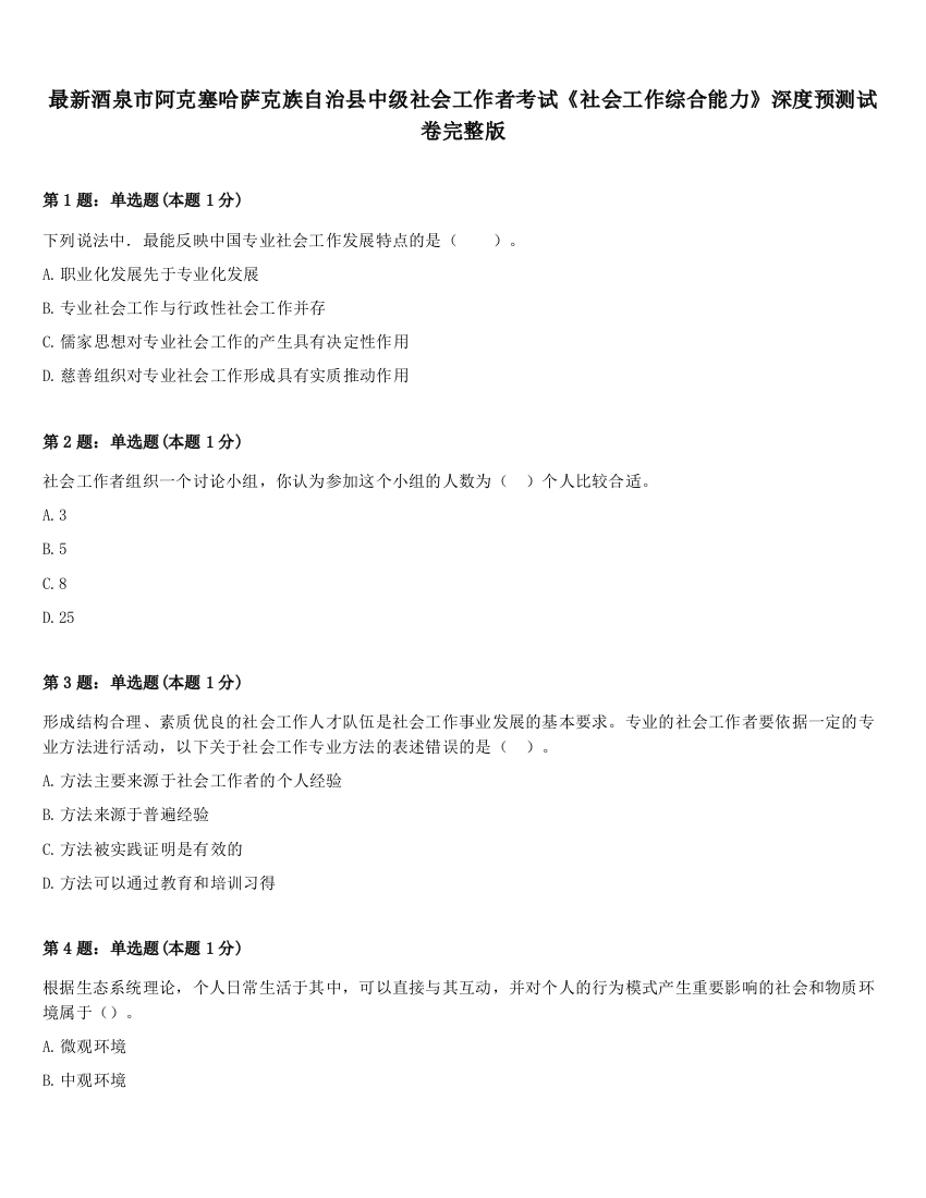 最新酒泉市阿克塞哈萨克族自治县中级社会工作者考试《社会工作综合能力》深度预测试卷完整版