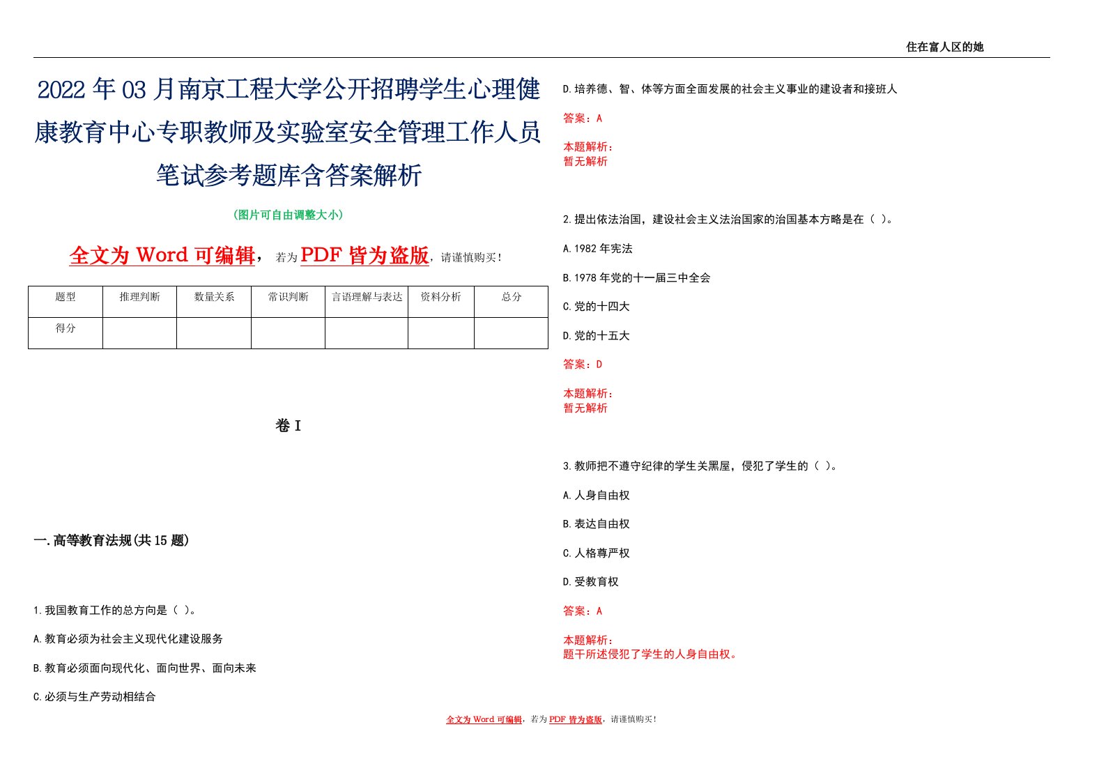 2022年03月南京工程大学公开招聘学生心理健康教育中心专职教师及实验室安全管理工作人员笔试参考题库含答案解析