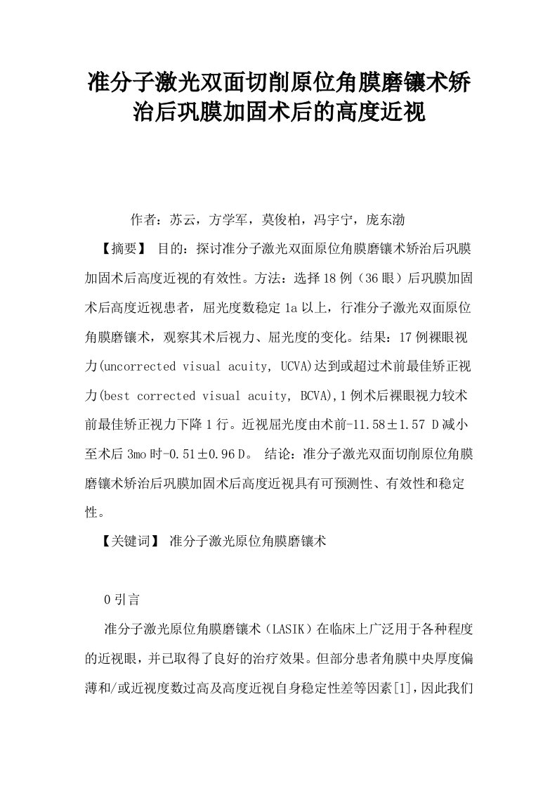 准分子激光双面切削原位角膜磨镶术矫治后巩膜加固术后的高度近视