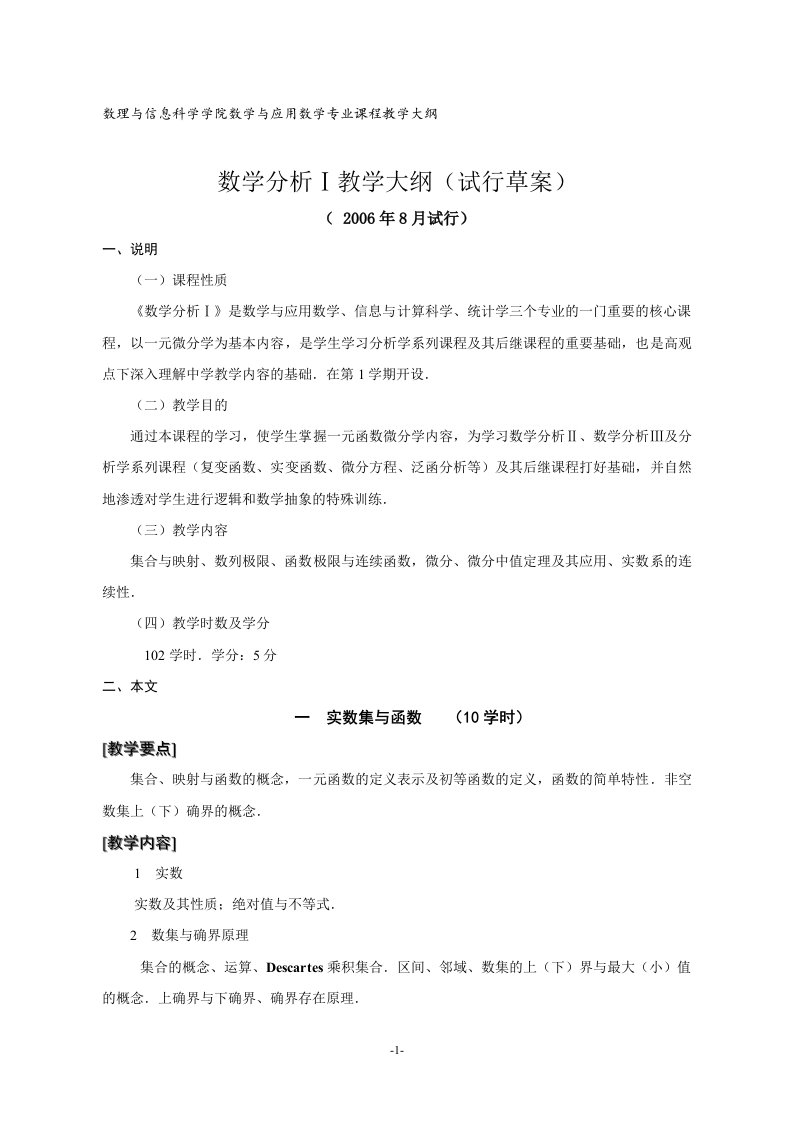 数理与信息科学学院数学与应用数学专业课程教学大纲