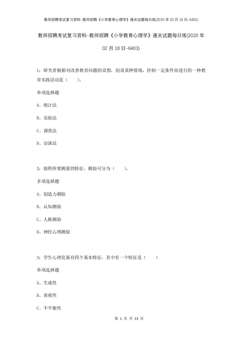 教师招聘考试复习资料-教师招聘小学教育心理学通关试题每日练2020年02月18日-6403