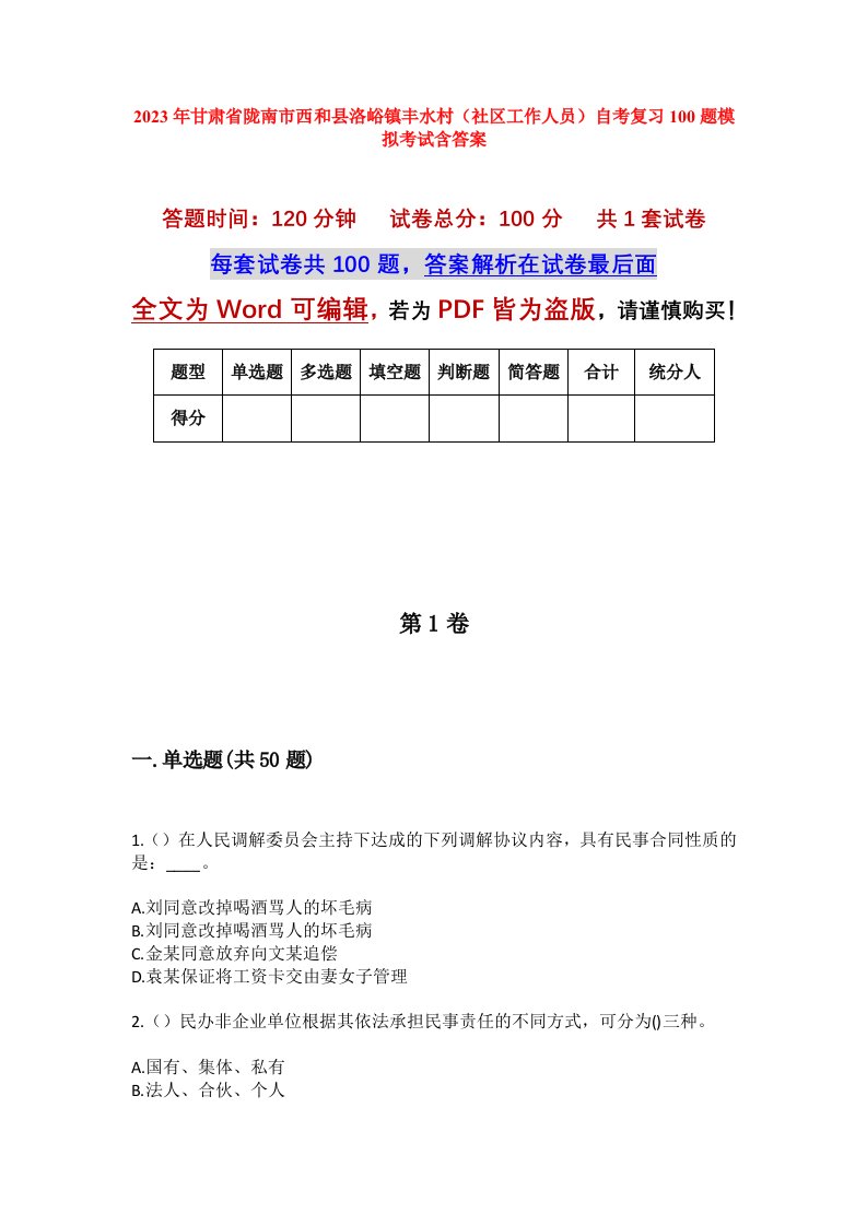 2023年甘肃省陇南市西和县洛峪镇丰水村社区工作人员自考复习100题模拟考试含答案