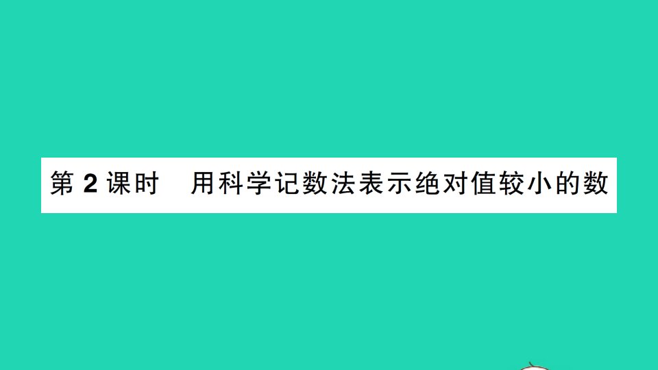 七年级数学下册第一章整式的乘除3同底数幂的除法第2课时用科学记数法表示绝对值较小的数作业课件新版北师大版