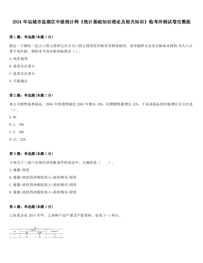 2024年运城市盐湖区中级统计师《统计基础知识理论及相关知识》临考冲刺试卷完整版