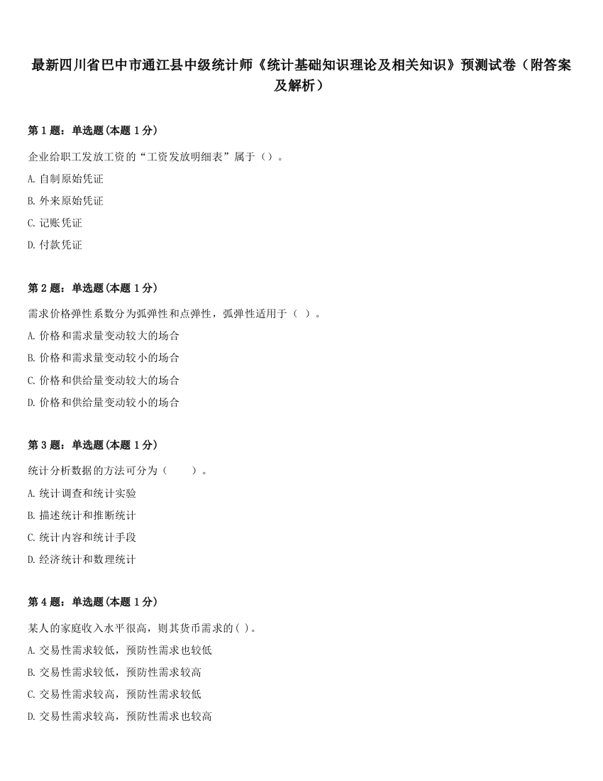 最新四川省巴中市通江县中级统计师《统计基础知识理论及相关知识》预测试卷（附答案及解析）