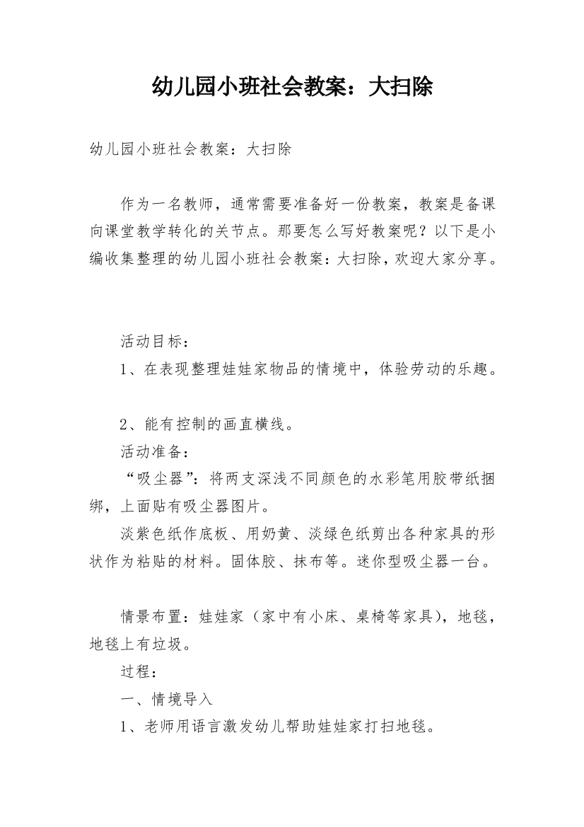 幼儿园小班社会教案：大扫除